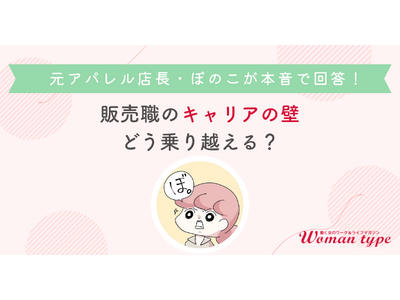 元アパレル店長の漫画家ぼのこさんが語る、接客経験を武器に変えるキャリア術とは？ ～Woman type主...