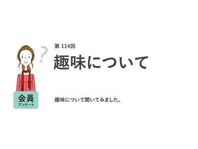 働く女性が最もハマっている趣味は「アイドル・アーティストの応援」。一方、趣味がない人の6割は「趣味がないことがコンプレックス」／『女の転職type』が働く女性にアンケート【第114回】