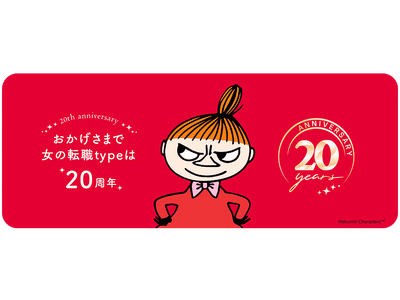 『女の転職type』はおかげさまで20周年！働く女性にうれしい「20のいいこと」企画をスタートします