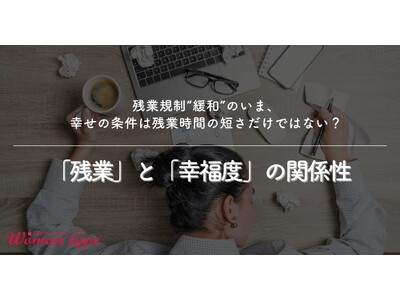 働く女性の幸福度の分岐点は「残業月20時間の壁」。“残業しない自由”が幸福度を左右する実態が明らかに
