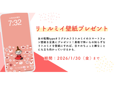 働く女性を応援！リトルミイのスマホ用壁紙を無料プレゼント。