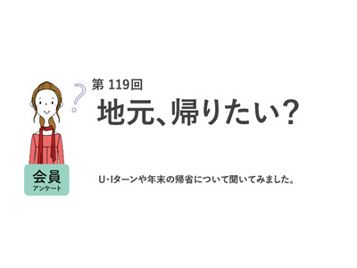 働く女性の半分は年末年始帰省しない！地元が好きは7割だが、Uターンに興味があるのは4割未満／『女の転職type』が働く女性にアンケート【第119回】