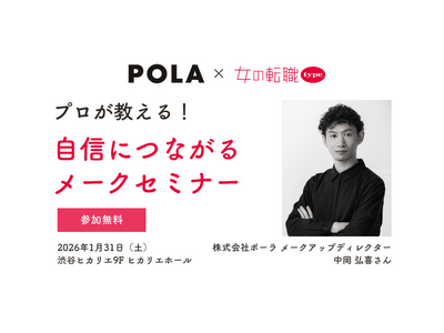 【POLA×女の転職type】プロのメークアップディレクターが教えるメイクセミナーを1/31(土) 渋谷...