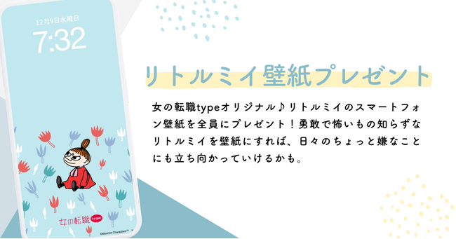 プレスリリース「大好評につき第2弾！働く女性を応援！リトルミイのスマホ壁紙を無料プレゼント／女の転職type」のイメージ画像