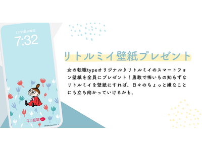 大好評につき第2弾！働く女性を応援！リトルミイのスマホ壁紙を無料プレゼント／女の転職type