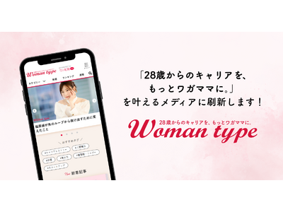 Webメディア『Woman type』がリブランディング！「28歳からのキャリアを、もっとワガママに。」を叶えるメディアへと刷新