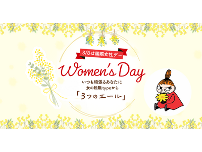 【女の転職type】3月8日の国際女性デーに向け、働く女性を応援する特設サイトを本日公開！