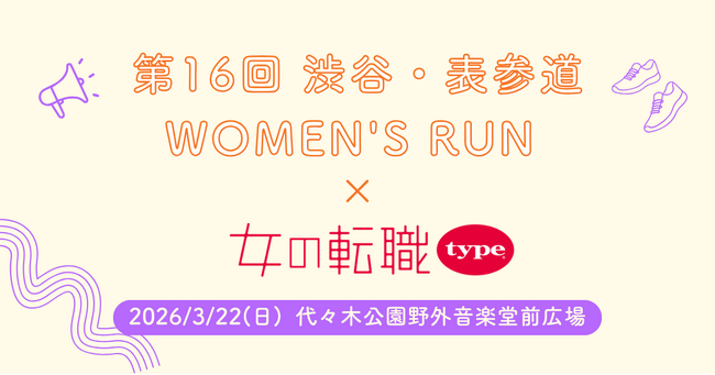 プレスリリース「【リトルミイがやってくる♪】『女の転職type』が「第16回 渋谷・表参道 WOMEN’S RUN」でランナーを応援！豪華景品が当たる抽選会も」のイメージ画像