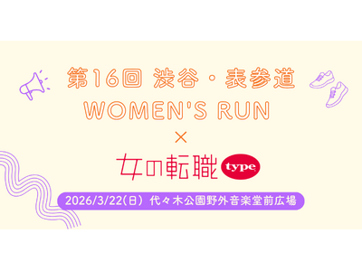 【リトルミイがやってくる♪】『女の転職type』が「第16回 渋谷・表参道 WOMEN’S RUN」でラ...