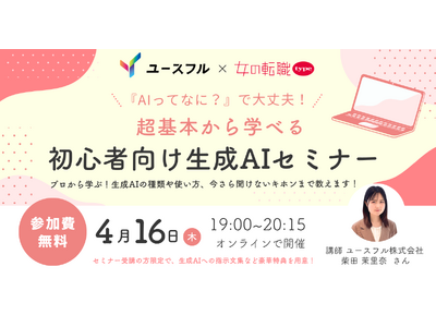 4/16(木)開催！「AIってなに？」でも大丈夫！働く女性のための生成AI超入門セミナーを「ユースフル」...