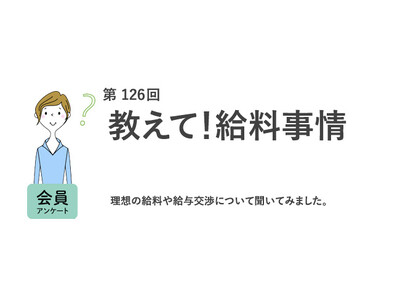 働く女性の6割が直近1年昇給なし。給与交渉をしない理由は「給与が上がると思えない」が最多／『女の転職type』が働く女性にアンケート【第126回】