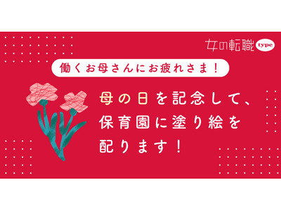 【母の日特別企画】共働き世帯数の多い品川区にて、『女の転職type』が働くママを応援する塗り絵を保育園に配布