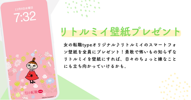大好評につき第3弾!働く女性を応援!リトルミイのスマホ壁紙を無料プレゼント/女の転職type