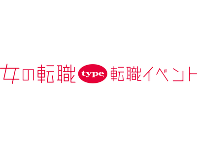 【長く働きたい女性のための転職イベント】2026/7/4（土）『女の転職type 転職イベント』／東京国際フォーラム