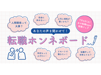 「転職ホンネボード」であなたの想いをシェア！参加者には素敵なプレゼントも／7/4(土)『女の転職type』転職イベント特別企画