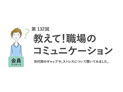 ビジネスでの「！」20・30代は「親しみを感じる」、40・50代は「不適切」／約7割が職場コミュニケーションに「世代間ギャップを感じる」『女の転職type』が働く女性にアンケート【第132回】