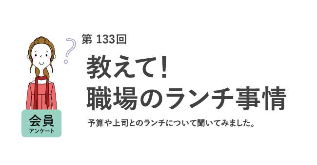 働く女性のランチ平均は696円！6割が上司からのランチの誘いは「断りにくい」／『女の転職type』が働く女性にアンケート【第133回】