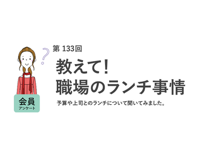 働く女性のランチ平均は696円！6割が上司からのランチの誘いは「断りにくい」／『女の転職type』が働く女性にアンケート【第133回】