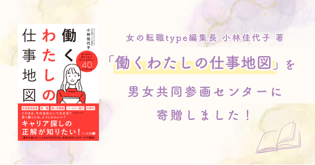 「これから先のキャリアどう描く？」悩める女性の道標に。『女の転職type』が20周年記念書籍を男女共同参画センターへ寄贈
