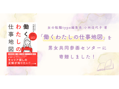 「これから先のキャリアどう描く？」悩める女性の道標に。『女の転職type』が20周年記念書籍を男女共同参画センターへ寄贈