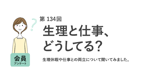 生理休暇の利用経験者は1割未満！約6割が「名称変更で利用しやすくなる」と回答／『女の転職type』が働く女性にアンケート【第134回】