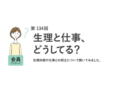 生理休暇の利用経験者は1割未満！約6割が「名称変更で利用しやすくなる」と回答／『女の転職type』が働く女性にアンケート【第134回】
