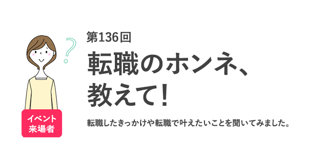【転職イベントで集めた444個の直筆コメントを分析】3人に1人が「働き方を変えるため」に転職したい／『女の転職type』転職ホンネボードの結果発表