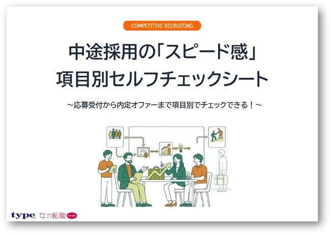 中途採用の「スピード感」項目別セルフチェックシートをリリース!/転職サイト『type・女の転職type』
