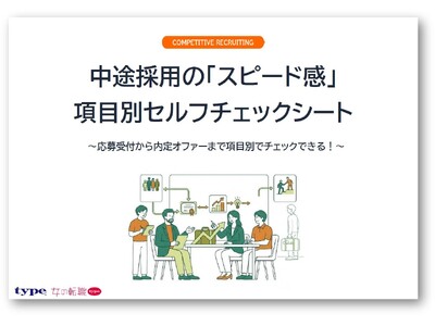 中途採用の「スピード感」項目別セルフチェックシートをリリース！／転職サイト『type・女の転職type』