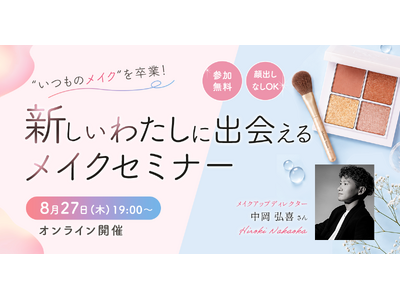 メイクを自分らしく働くための「味方」に。大好評セミナーをオンラインで再演！8/27（木）開催