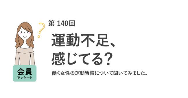 9割超が「運動不足」を実感!運動している人の方が仕事のストレスを「感じにくい」傾向に/『女の転職type』が働く女性にアンケート【第140回】