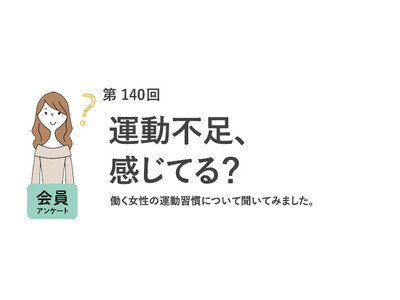 9割超が「運動不足」を実感！運動している人の方が仕事のストレスを「感じにくい」傾向に／『女の転職type』が働く女性にアンケート【第140回】