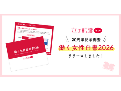 「週3日以上リモート」は仕事への満足度が「低い」結果に。仕事と人生の満足度は比例することも判明／『女の転職type』が「働く女性白書2026」を発表