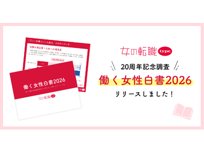 「週1～2日リモート」の人は仕事・人生への満足度が最も高い結果に。仕事と人生の満足度が連動する傾向も明らかに／『女の転職type』が「働く女性白書2026」を発表