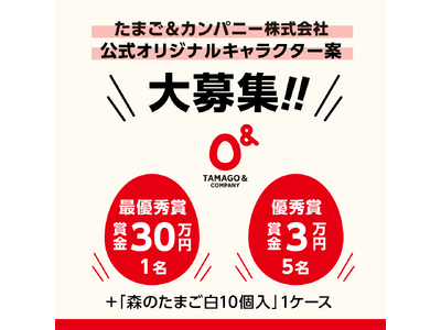 たまご＆カンパニー「オリジナルキャラデザイン案コンテスト」開催のお知らせ