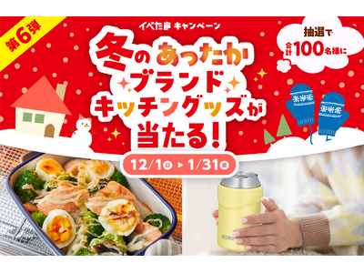 冬の食卓が楽しくなる「冬のあったかブランドキッチングッズ」が当たる！第６弾イベたまプレゼントキャンペーン実施中