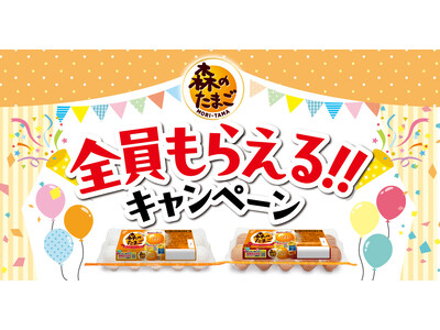 森のたまご全員もらえる!!キャンペーン開催(11月1日より実施)