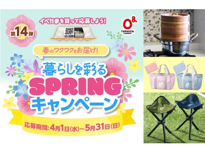 第14弾イベたま「暮らしを彩るSPRINGキャンペーン」実施中！