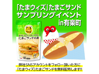 「たまご＆カンパニー」の新施策！「ゆでない・むかない・つぶさない」新発想のたまごサンドの素「たまウィズ」を使った無料サンプリングイベントを6月21日（日）に東京・有楽町で開催