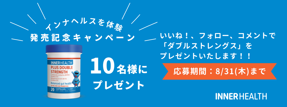 8/18スタート【10名様にサプリが当たる！】オーストラリア発のプロバイオティクスサプリメント「INNER HEALTH（インナヘルス）」発売記念インスタグラムキャンペーン