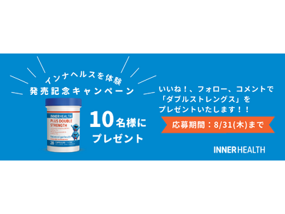 8/18スタート【10名様にサプリが当たる！】オーストラリア発のプロバイオティクスサプリメント「INNER HEALTH（インナヘルス）」発売記念インスタグラムキャンペーン