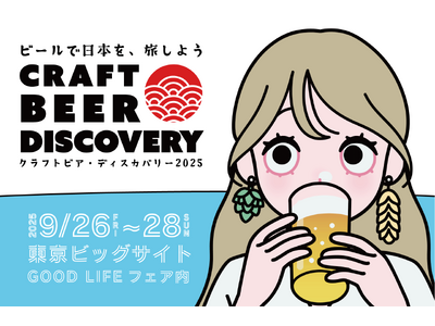【9/26-28】「クラフトビア ディスカバリー2025」開催決定！北海道から九州まで各地のクラフトビールが東京ビックサイトに集結。今年は会場でジビエ料理も楽しめる！！