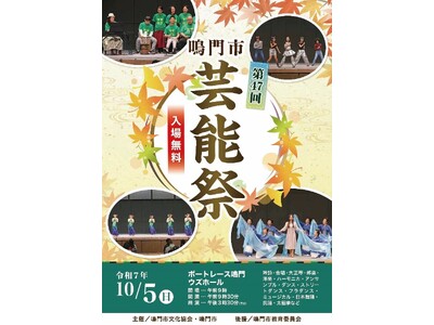 第47回鳴門市芸能祭開催！