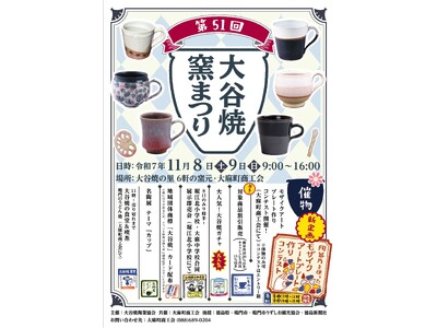 第51回大谷焼窯まつりを開催！