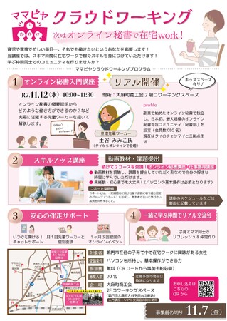 【徳島県 鳴門市役所】「ママビヤ」クラウドワーキング オンライン秘書を目指すママのための「学び舎」がスタートしました!