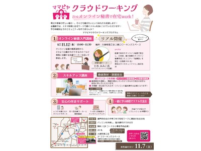 【徳島県　鳴門市役所】「ママビヤ」クラウドワーキング　オンライン秘書を目指すママのための「学び舎」がスタートしました！