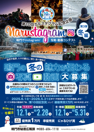 第10回Narustagram（ナルスタグラム）「冬編」作品募集開始