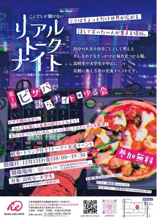 【徳島県 鳴門市役所】「UZULAB(うずラボ)×株式会社UZU ARTS」未来の選択肢がふえる“きっかけナイト”始動!!きっかけの入り口を作るアントレ教育が12/12(金)から始まります。