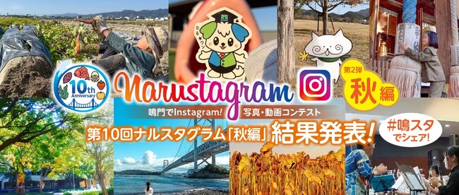 【徳島県　鳴門市役所】第10回Narustagram秋編　審査結果を発表！