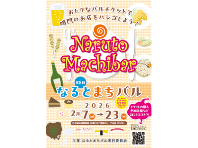 【徳島県　鳴門市役所】第８回 なるとまちバル 開催！